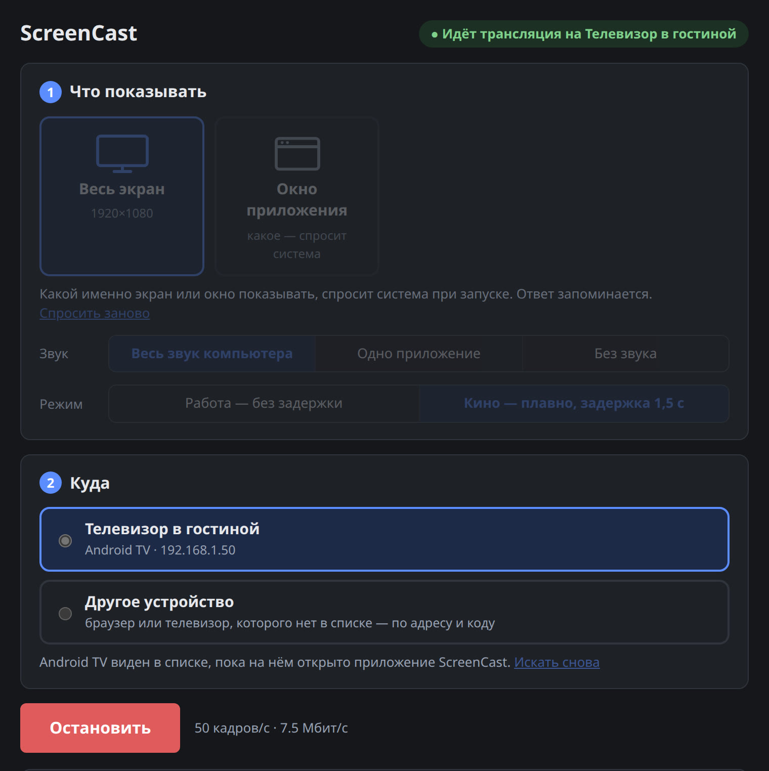Окно ScreenCast во время трансляции в режиме «Кино»: зелёная строка «Идёт трансляция на Телевизор в гостиной»