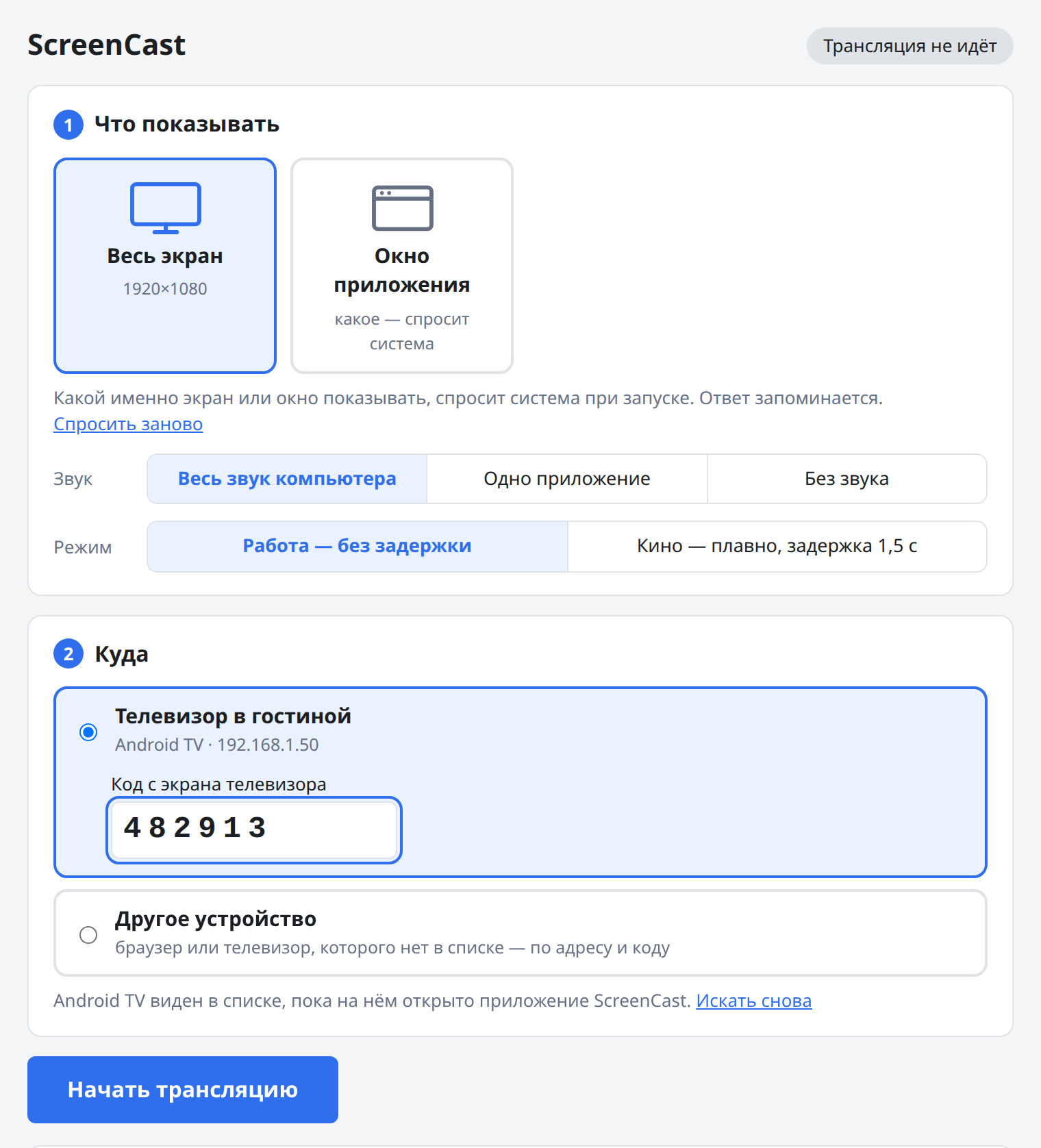 Окно ScreenCast на компьютере: выбран весь экран, звук всего компьютера, найден телевизор в гостиной, введён код с его экрана